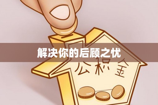 嘉定解决你的后顾之忧