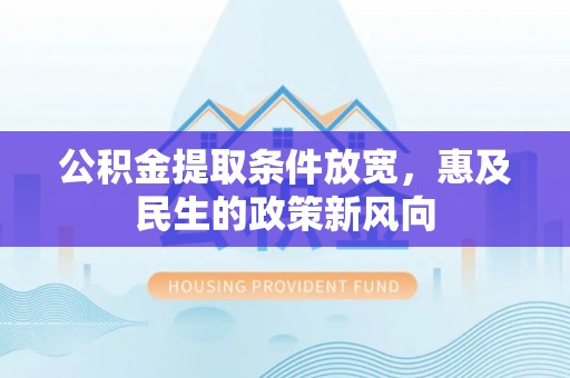 嘉定公积金提取条件放宽，惠及民生的政策新风向