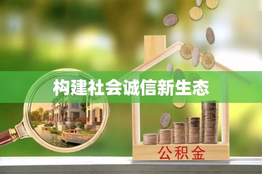 嘉定构建社会诚信新生态