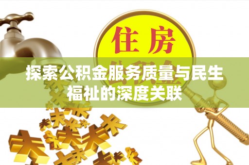 嘉定探索公积金服务质量与民生福祉的深度关联