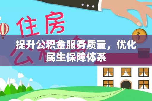 嘉定提升公积金服务质量，优化民生保障体系