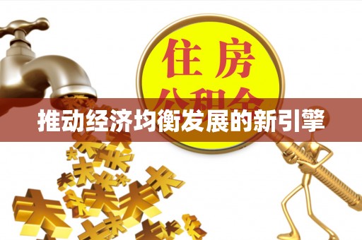 嘉定推动经济均衡发展的新引擎