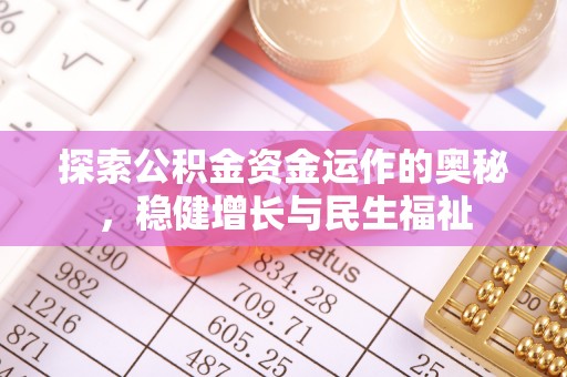 嘉定探索公积金资金运作的奥秘，稳健增长与民生福祉