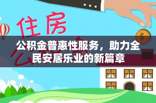 嘉定公积金普惠性服务，助力全民安居乐业的新篇章