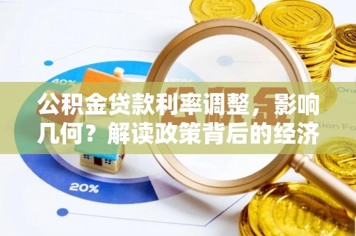 嘉定公积金贷款利率调整，影响几何？解读政策背后的经济逻辑