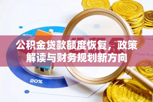 嘉定公积金贷款额度恢复，政策解读与财务规划新方向