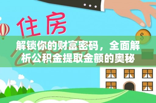 嘉定解锁你的财富密码，全面解析公积金提取金额的奥秘