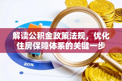 嘉定解读公积金政策法规，优化住房保障体系的关键一步