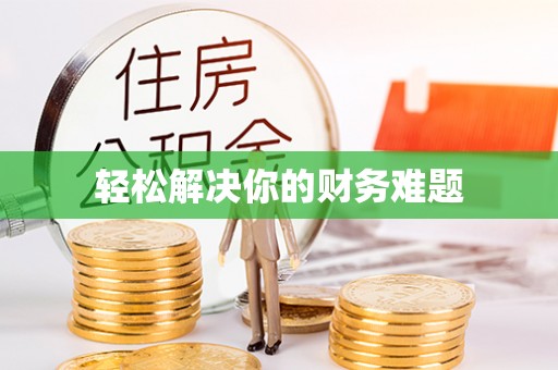 嘉定轻松解决你的财务难题