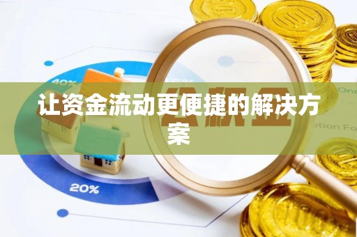 嘉定让资金流动更便捷的解决方案