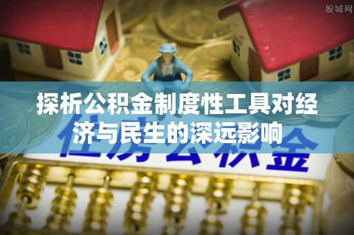 嘉定探析公积金制度性工具对经济与民生的深远影响