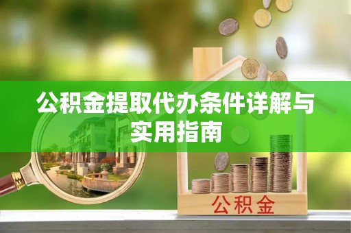嘉定公积金提取代办条件详解与实用指南