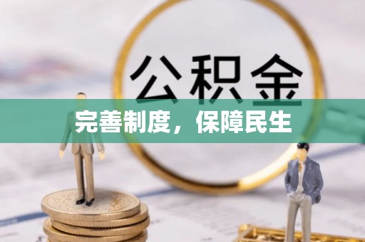 嘉定完善制度，保障民生