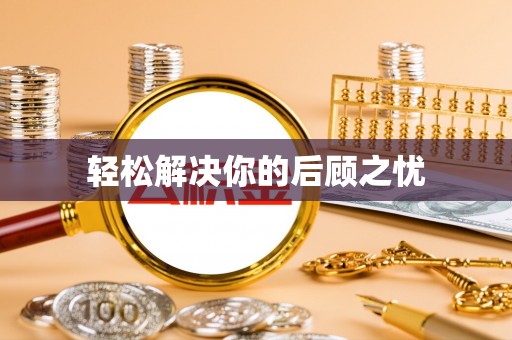 嘉定轻松解决你的后顾之忧