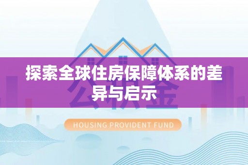 嘉定探索全球住房保障体系的差异与启示