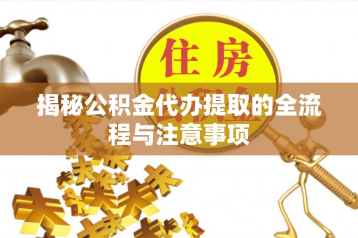 嘉定揭秘公积金代办提取的全流程与注意事项