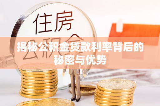 嘉定揭秘公积金贷款利率背后的秘密与优势