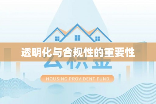嘉定透明化与合规性的重要性