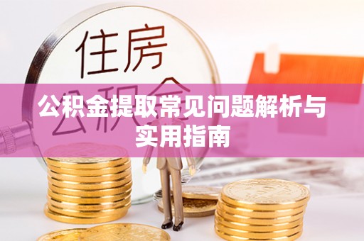 嘉定公积金提取常见问题解析与实用指南
