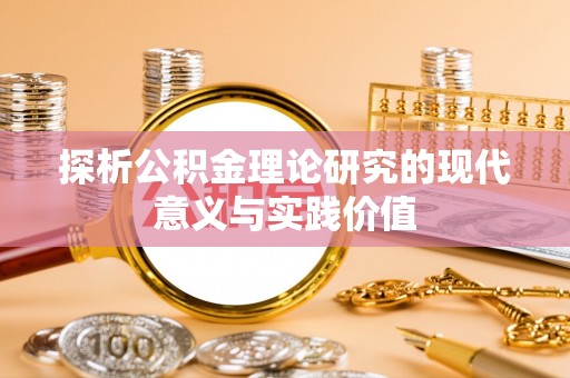 嘉定探析公积金理论研究的现代意义与实践价值
