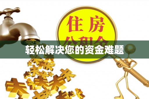 嘉定轻松解决您的资金难题
