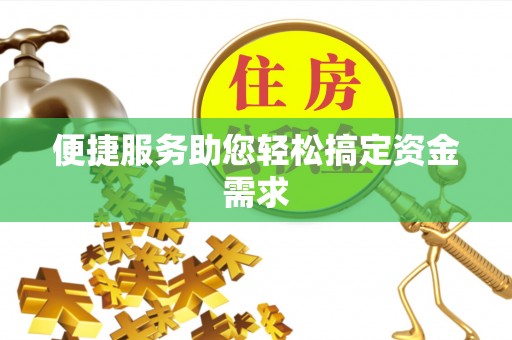 嘉定便捷服务助您轻松搞定资金需求