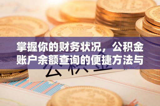 嘉定掌握你的财务状况，公积金账户余额查询的便捷方法与重要性