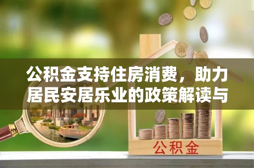 嘉定公积金支持住房消费，助力居民安居乐业的政策解读与展望