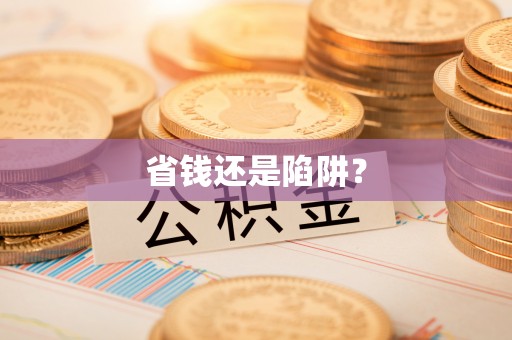 嘉定省钱还是陷阱？