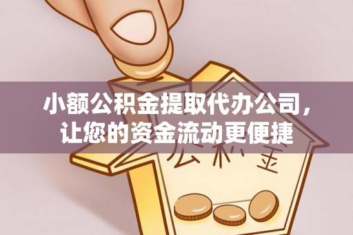 嘉定小额公积金提取代办公司，让您的资金流动更便捷