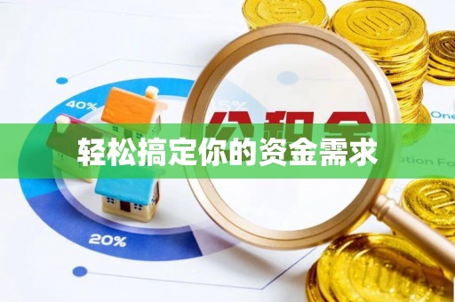 嘉定轻松搞定你的资金需求