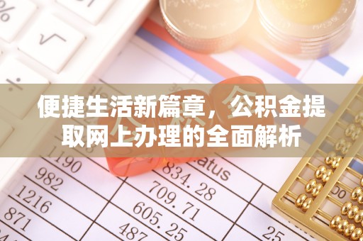 嘉定便捷生活新篇章，公积金提取网上办理的全面解析