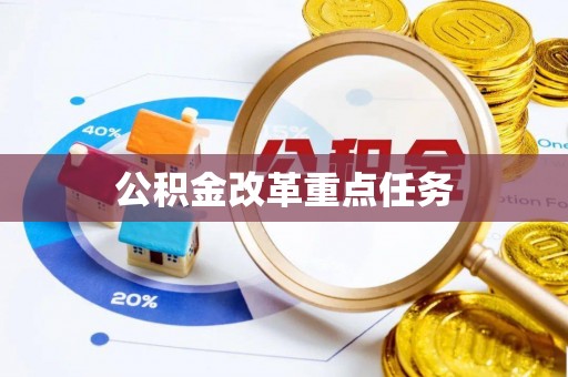 嘉定公积金改革重点任务
