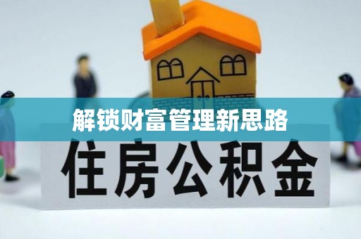 嘉定解锁财富管理新思路