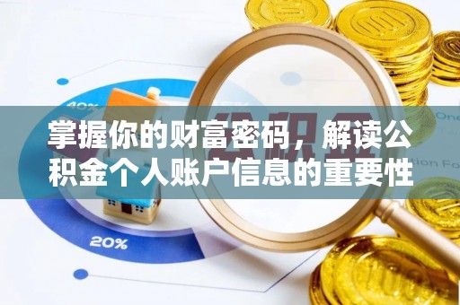 嘉定掌握你的财富密码，解读公积金个人账户信息的重要性