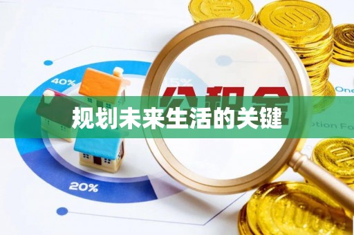 嘉定规划未来生活的关键