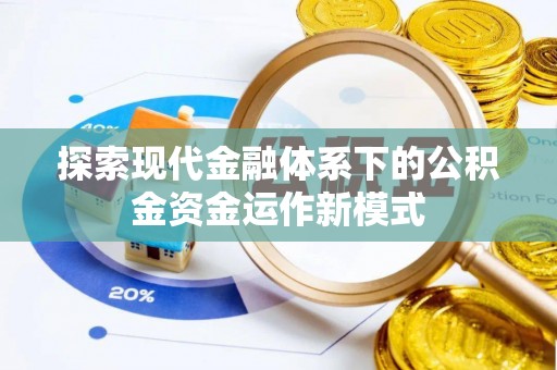 嘉定探索现代金融体系下的公积金资金运作新模式