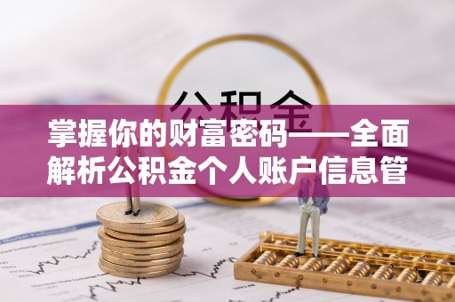 嘉定掌握你的财富密码——全面解析公积金个人账户信息管理与优化