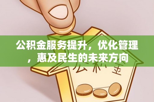 嘉定公积金服务提升，优化管理，惠及民生的未来方向