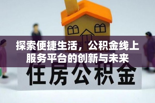 嘉定探索便捷生活，公积金线上服务平台的创新与未来