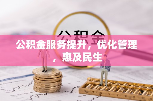 嘉定公积金服务提升，优化管理，惠及民生