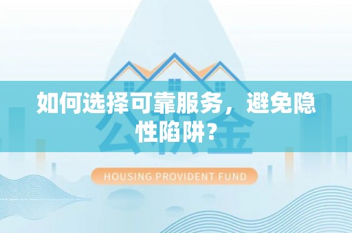嘉定如何选择可靠服务，避免隐性陷阱？