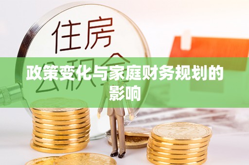 嘉定政策变化与家庭财务规划的影响