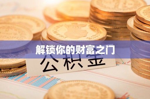 嘉定解锁你的财富之门