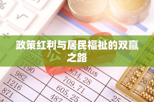 嘉定政策红利与居民福祉的双赢之路