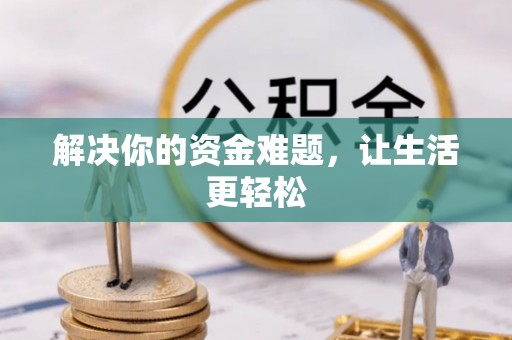 嘉定解决你的资金难题，让生活更轻松
