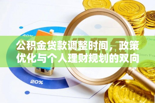 嘉定公积金贷款调整时间，政策优化与个人理财规划的双向考量