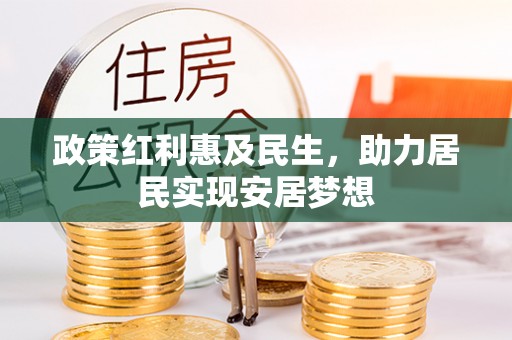 嘉定政策红利惠及民生，助力居民实现安居梦想