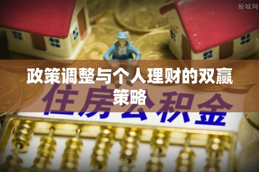 嘉定政策调整与个人理财的双赢策略