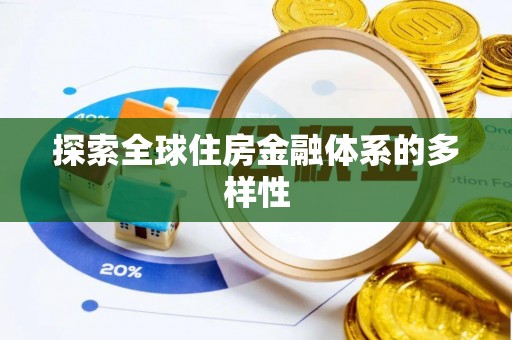 嘉定探索全球住房金融体系的多样性